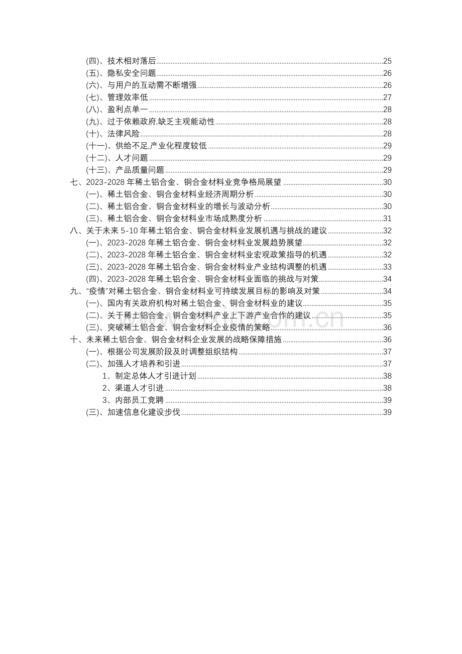 2023年稀土铝合金、铜合金材料行业分析报告及未来五至十年行业发展报告.docx_第3页