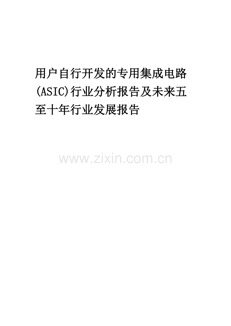 2023年用户自行开发的专用集成电路(ASIC)行业分析报告及未来五至十年行业发展报告.doc_第1页