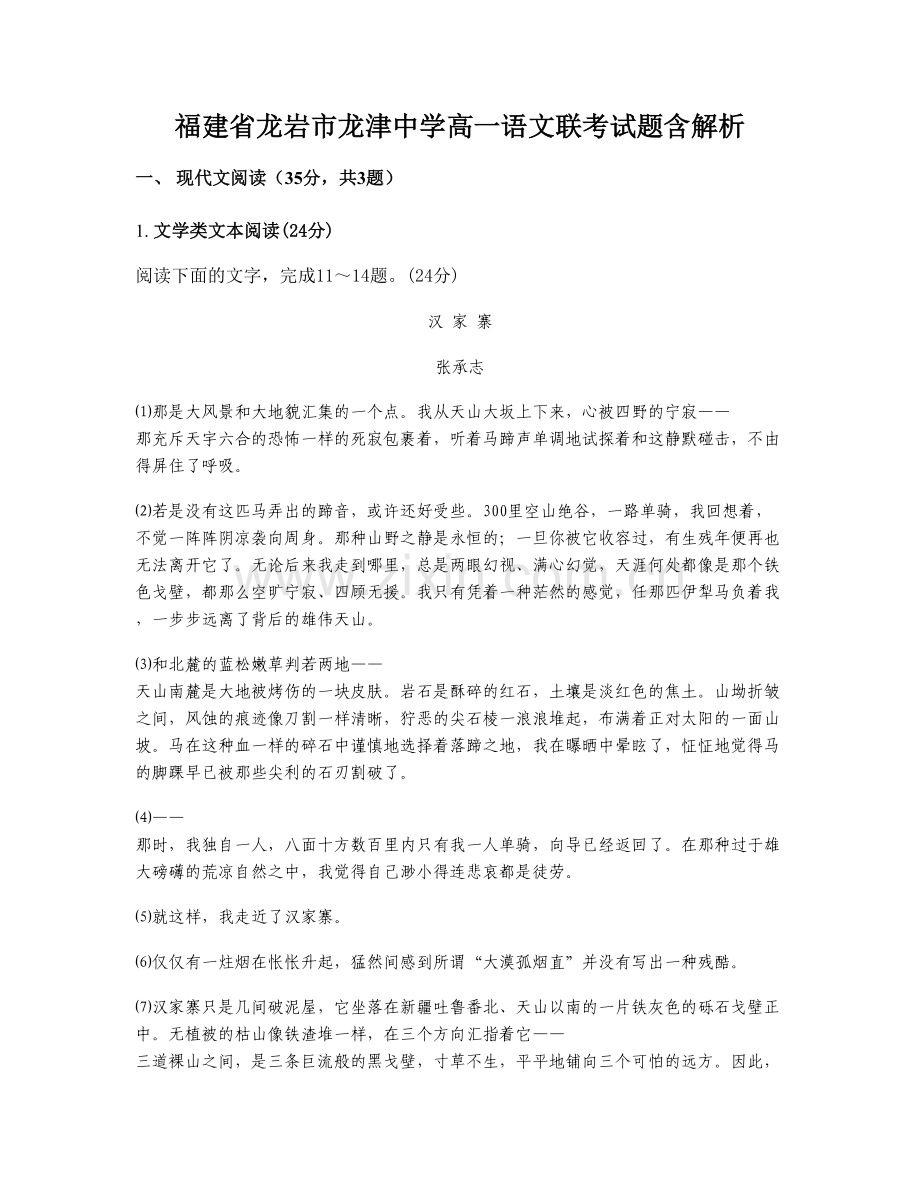 福建省龙岩市龙津中学高一语文联考试题含解析.docx_第1页