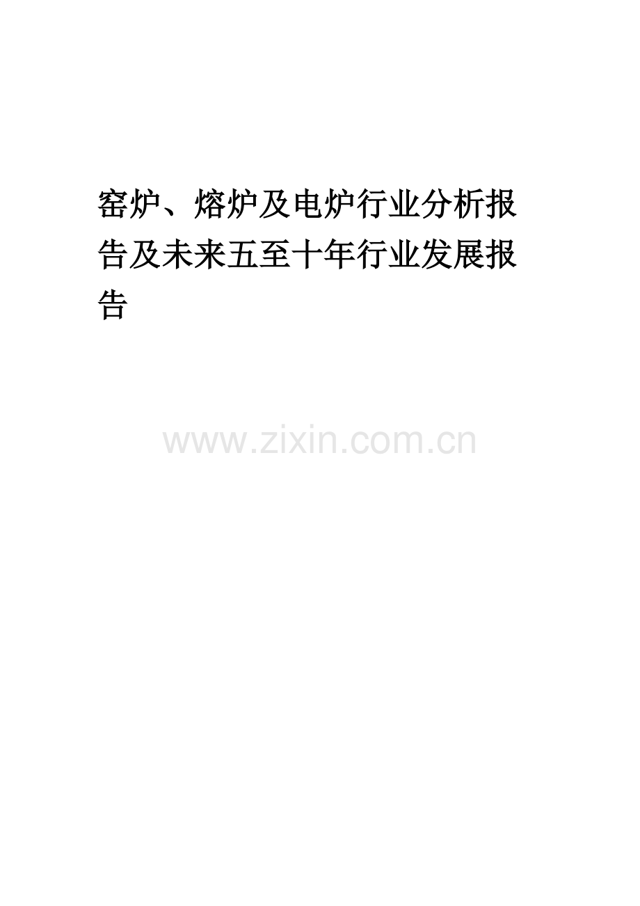 2023年窑炉、熔炉及电炉行业分析报告及未来五至十年行业发展报告.docx_第1页