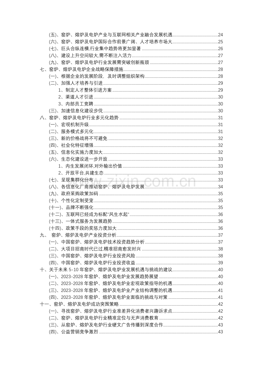 2023年窑炉、熔炉及电炉行业分析报告及未来五至十年行业发展报告.docx_第3页