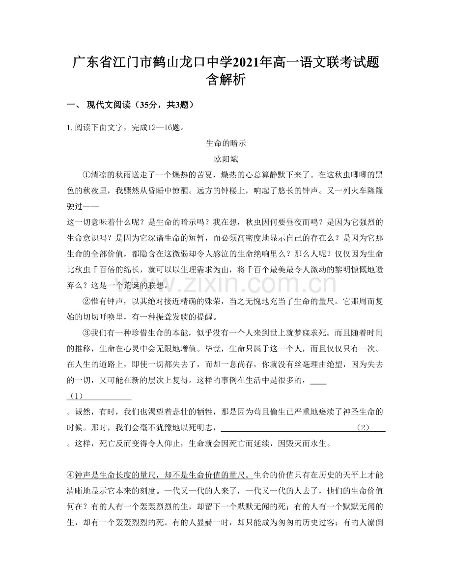 广东省江门市鹤山龙口中学2021年高一语文联考试题含解析.docx_第1页