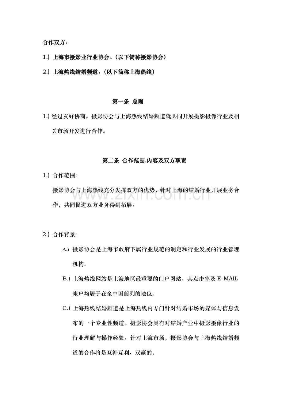 上海摄影业行业协会合作协议书.doc_第2页