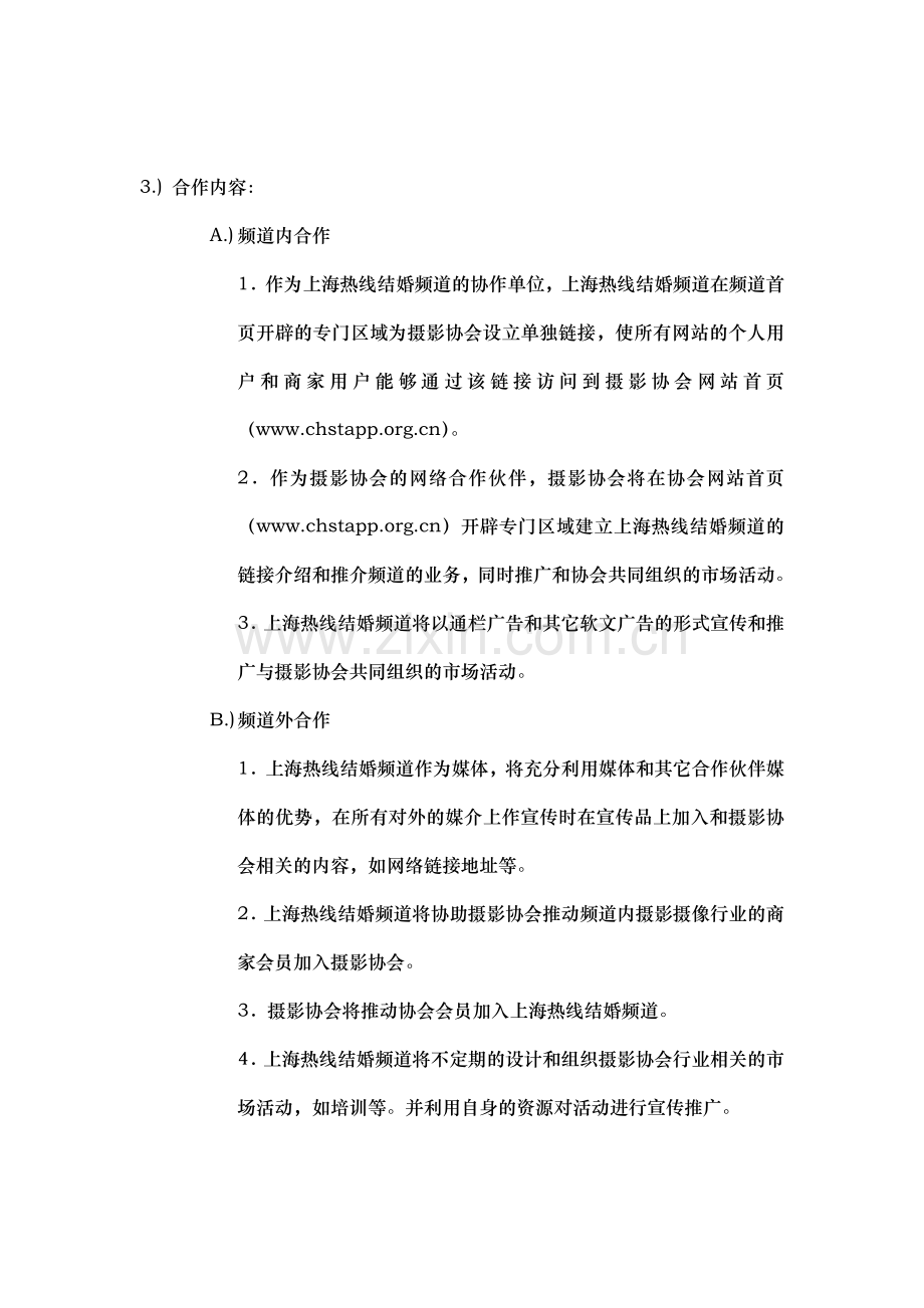 上海摄影业行业协会合作协议书.doc_第3页