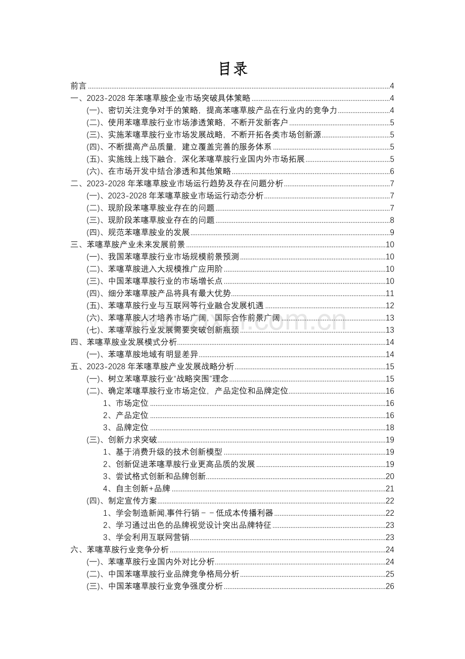 2023年苯噻草胺行业分析报告及未来五至十年行业发展报告.docx_第2页