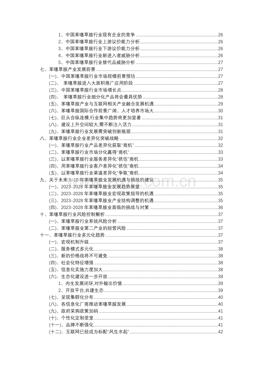 2023年苯噻草胺行业分析报告及未来五至十年行业发展报告.docx_第3页