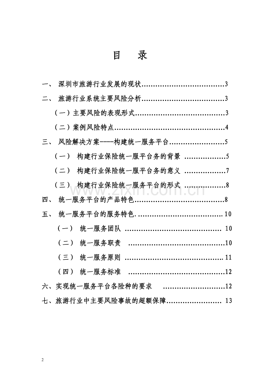 第三部分-理赔服务方案.doc_第2页