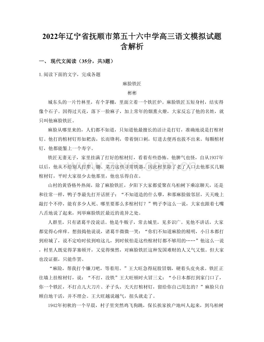 2022年辽宁省抚顺市第五十六中学高三语文模拟试题含解析.docx_第1页