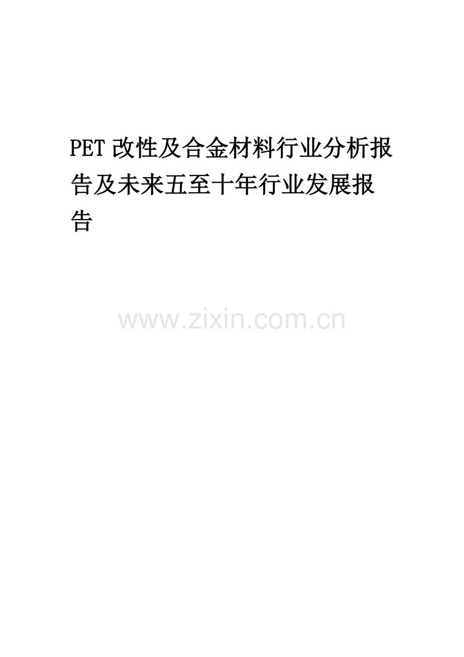 2023年PET改性及合金材料行业分析报告及未来五至十年行业发展报告.docx_第1页