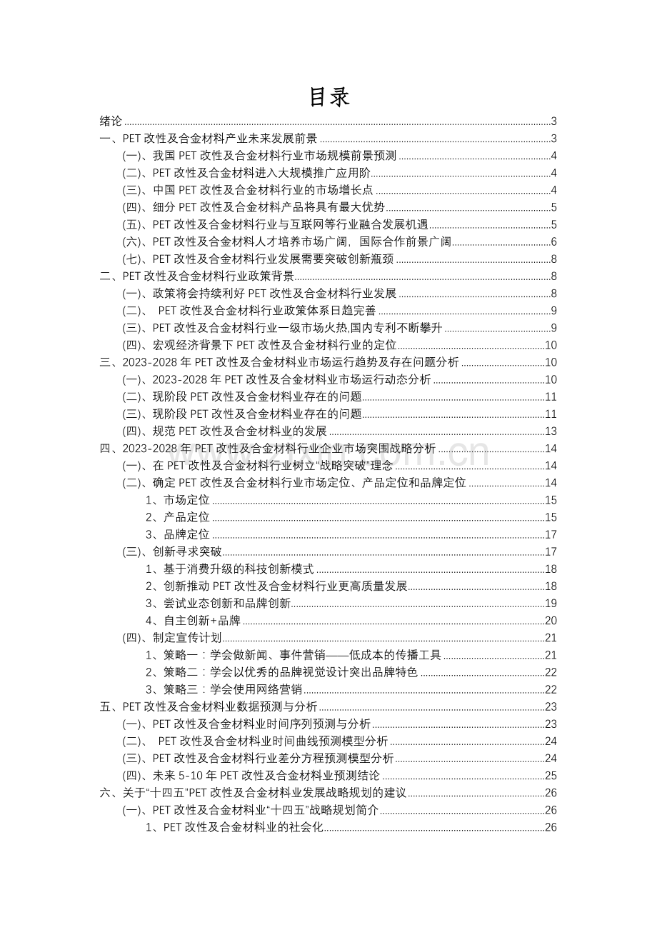 2023年PET改性及合金材料行业分析报告及未来五至十年行业发展报告.docx_第2页