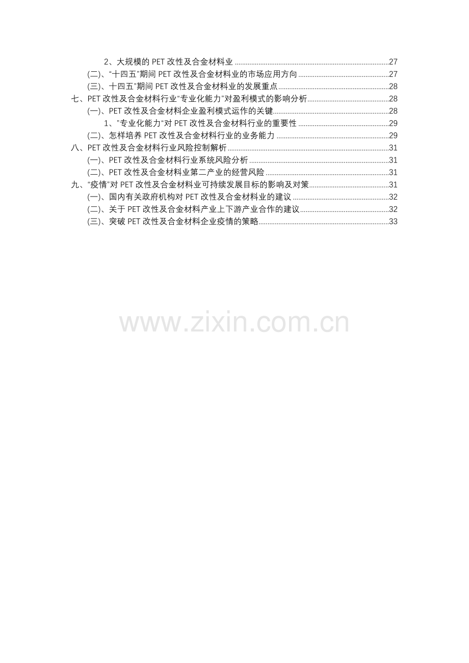 2023年PET改性及合金材料行业分析报告及未来五至十年行业发展报告.docx_第3页