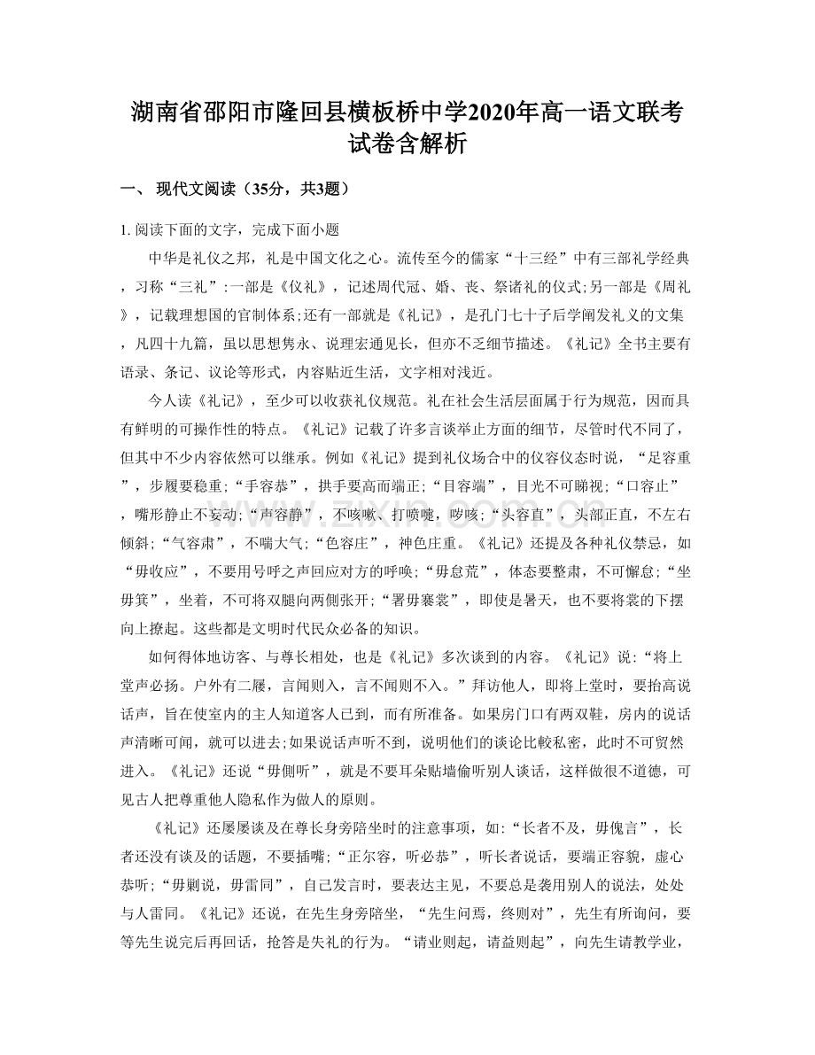 湖南省邵阳市隆回县横板桥中学2020年高一语文联考试卷含解析.docx_第1页