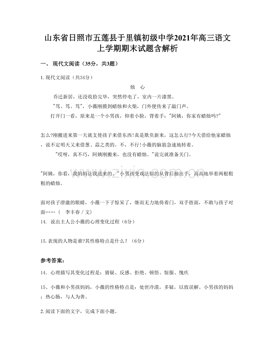 山东省日照市五莲县于里镇初级中学2021年高三语文上学期期末试题含解析.docx_第1页