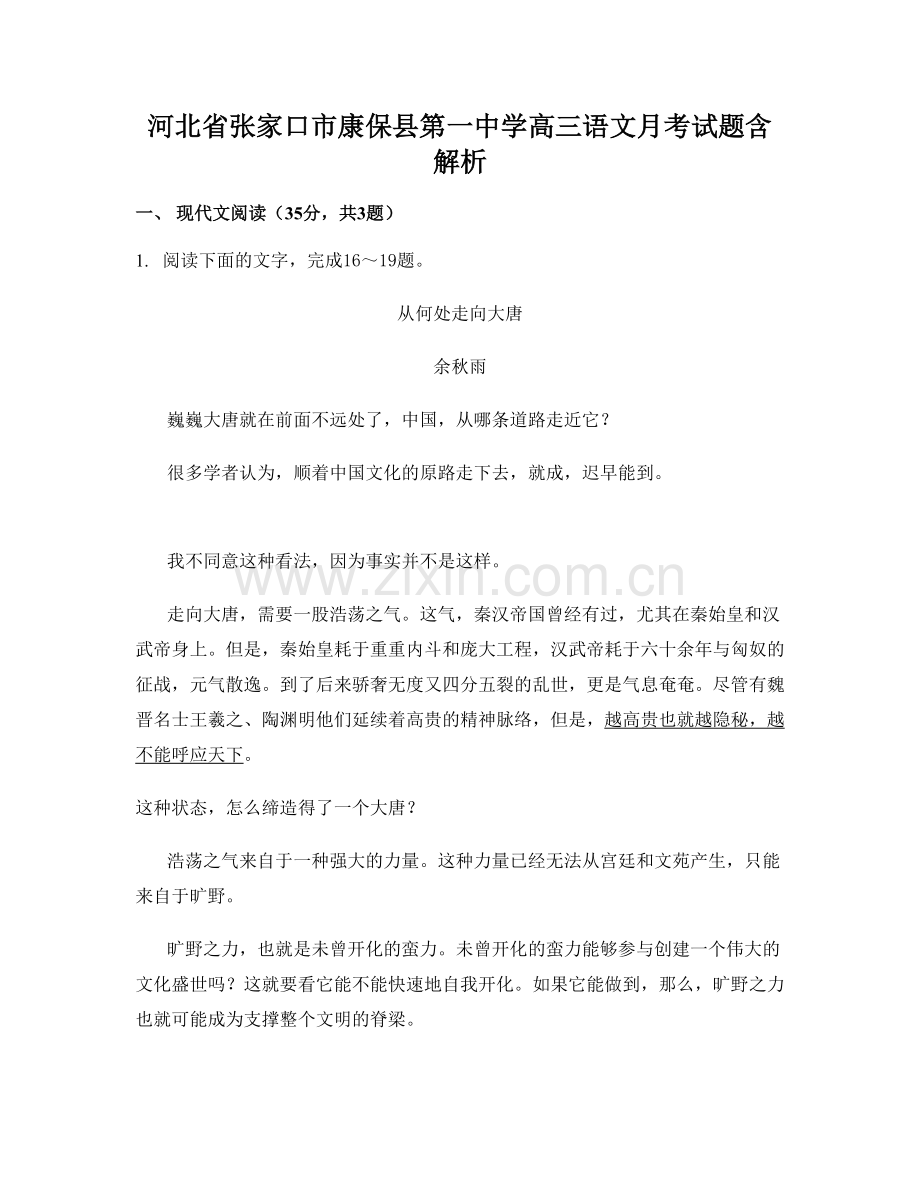 河北省张家口市康保县第一中学高三语文月考试题含解析.docx_第1页