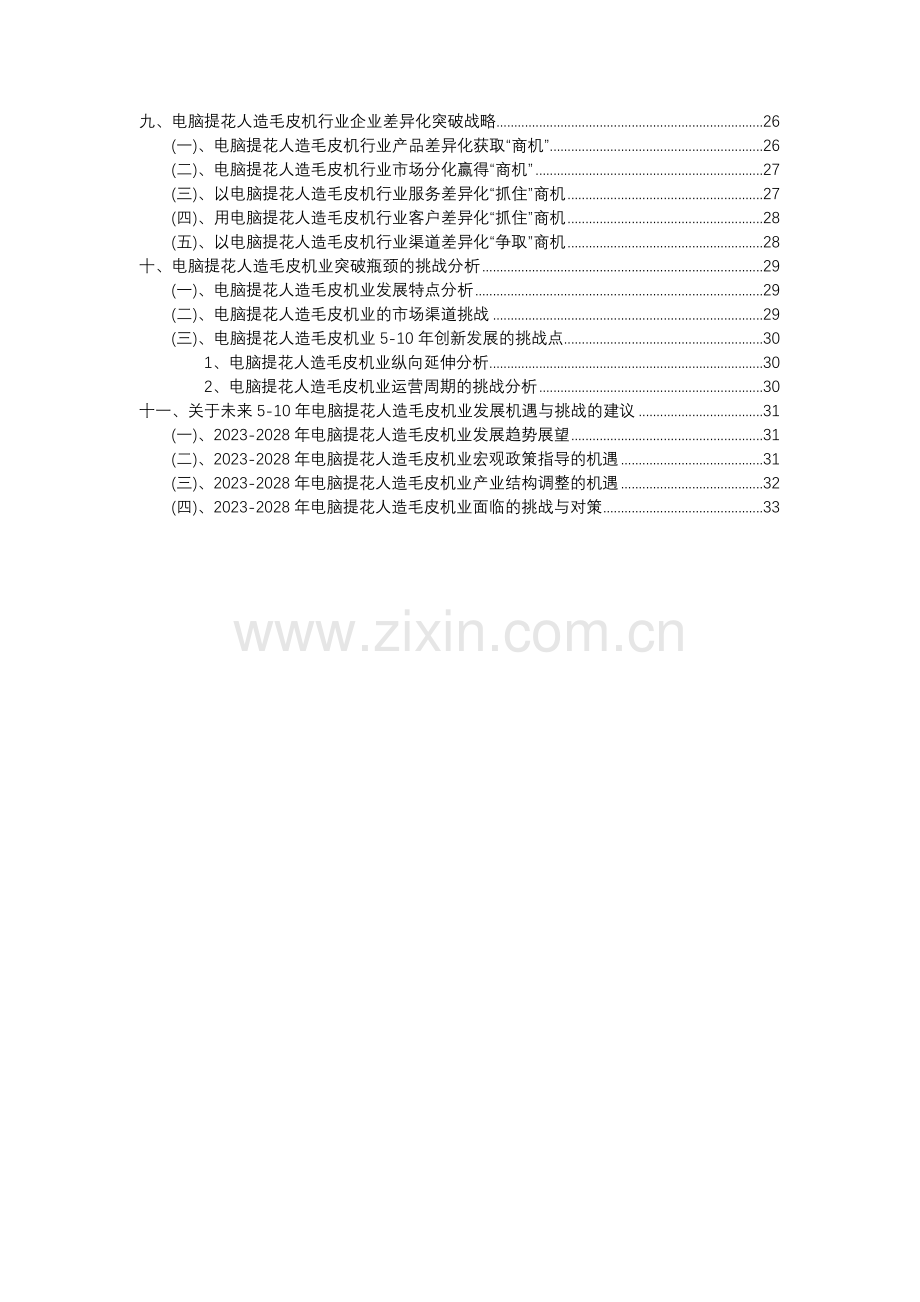 2023年电脑提花人造毛皮机行业分析报告及未来五至十年行业发展报告.docx_第3页