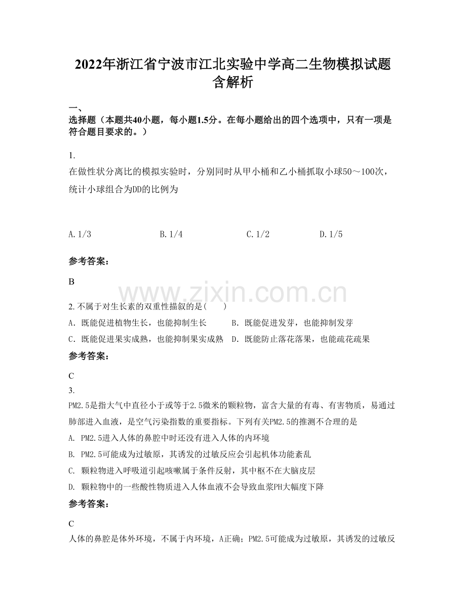 2022年浙江省宁波市江北实验中学高二生物模拟试题含解析.docx_第1页