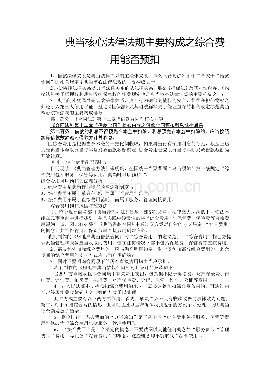 典当核心法律法规主要构成之综合费用能否预扣.doc_第1页