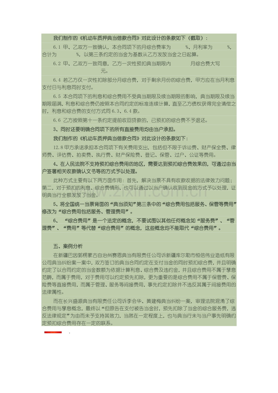 典当核心法律法规主要构成之综合费用能否预扣.doc_第3页