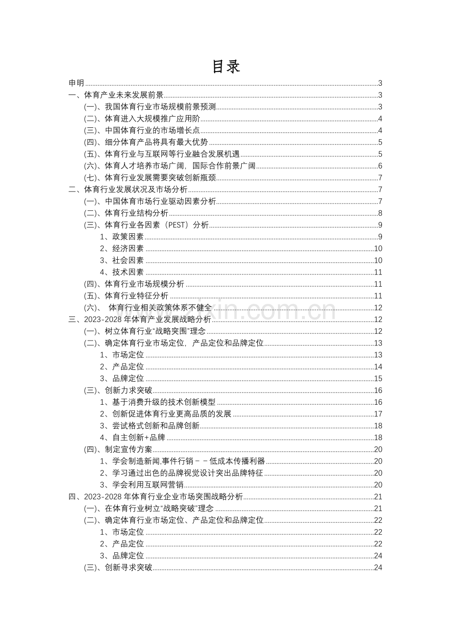 2023年体育行业分析报告及未来五至十年行业发展报告.docx_第2页