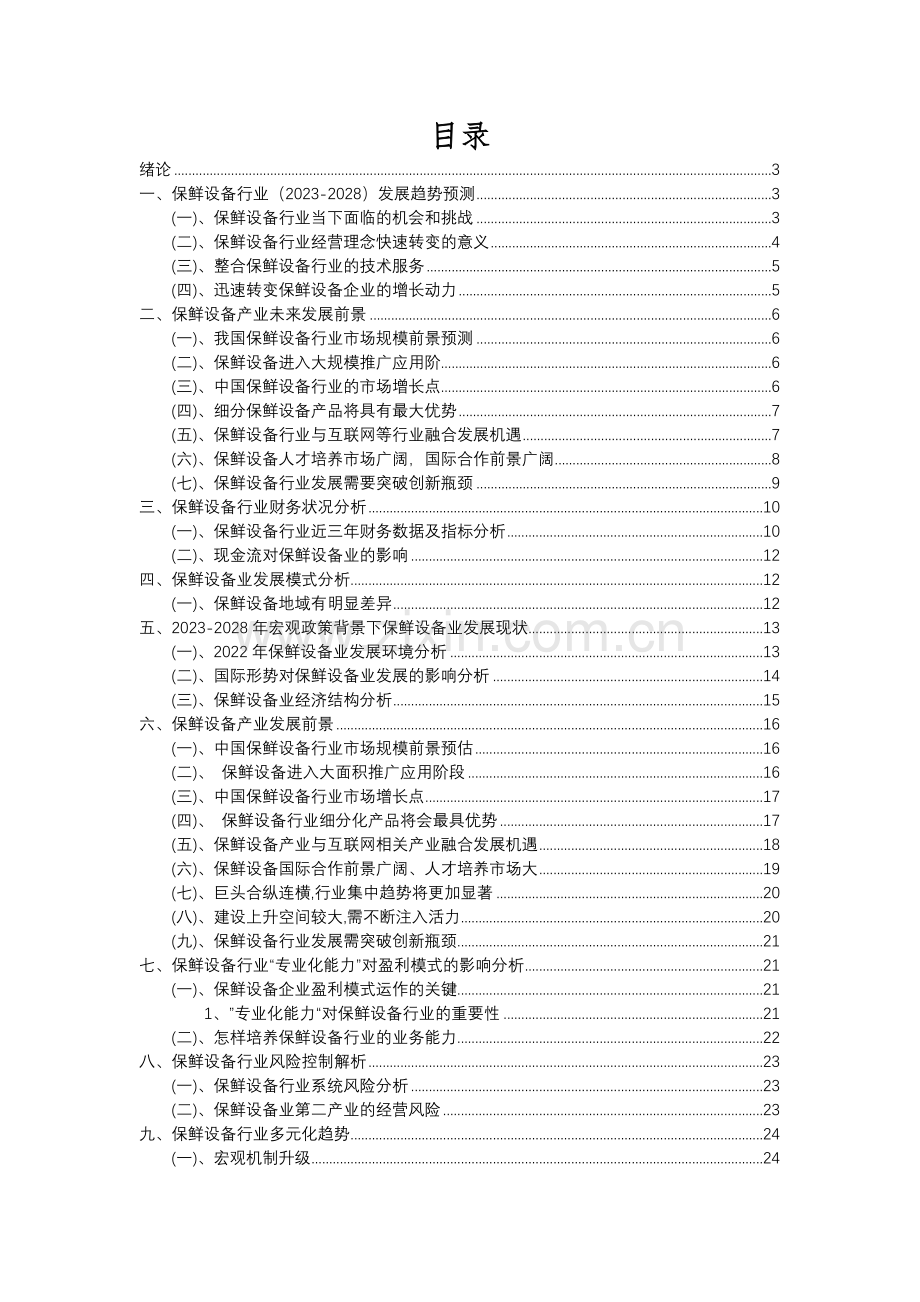 2023年保鲜设备行业市场突围建议及需求分析报告.docx_第2页