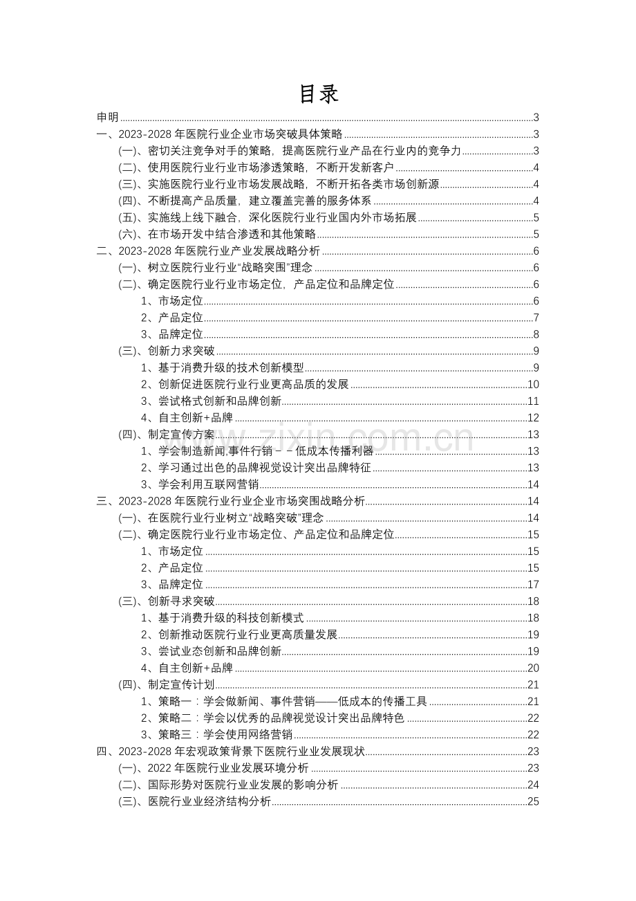 2023年医院行业行业分析报告及未来五至十年行业发展报告.docx_第2页