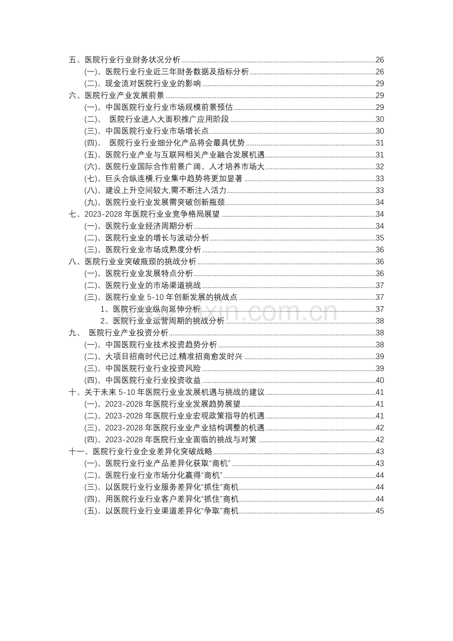 2023年医院行业行业分析报告及未来五至十年行业发展报告.docx_第3页