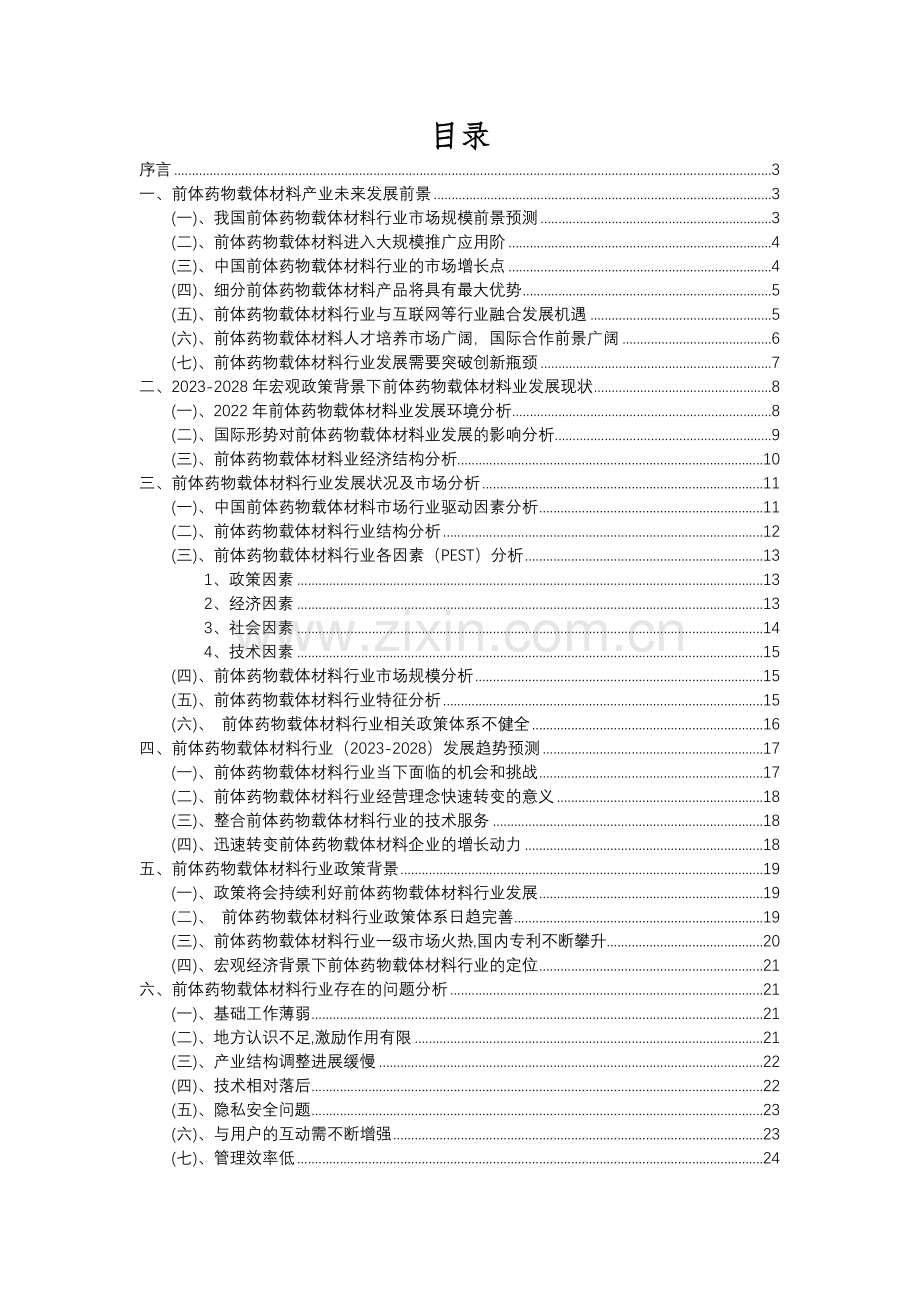 2023年前体药物载体材料行业分析报告及未来五至十年行业发展报告.docx_第2页