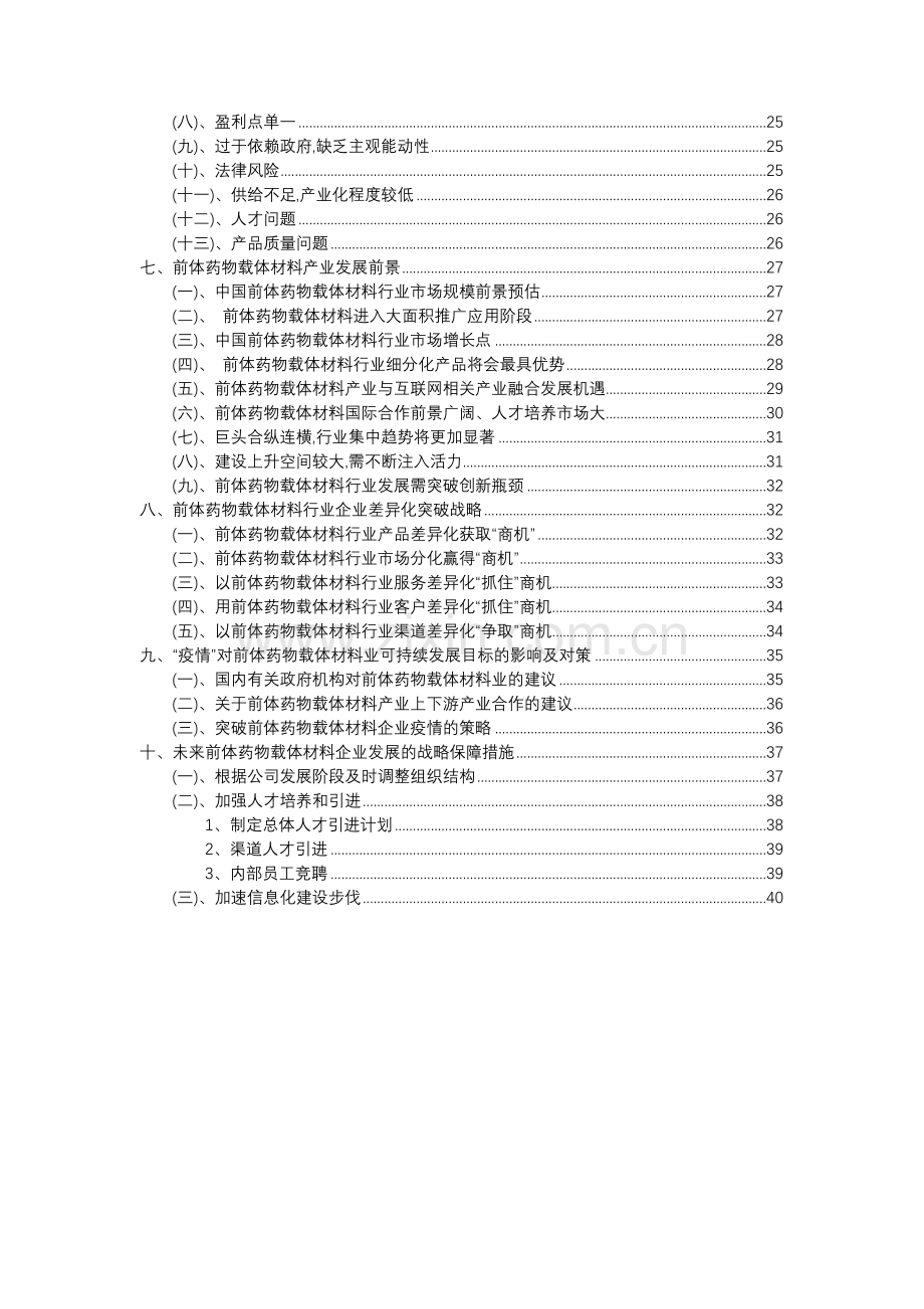 2023年前体药物载体材料行业分析报告及未来五至十年行业发展报告.docx_第3页