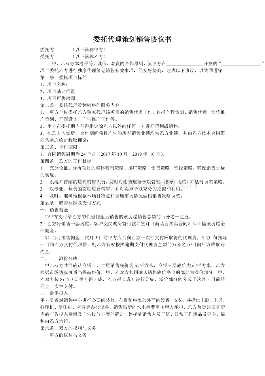 房地产委托代理策划销售协议书.doc_第1页