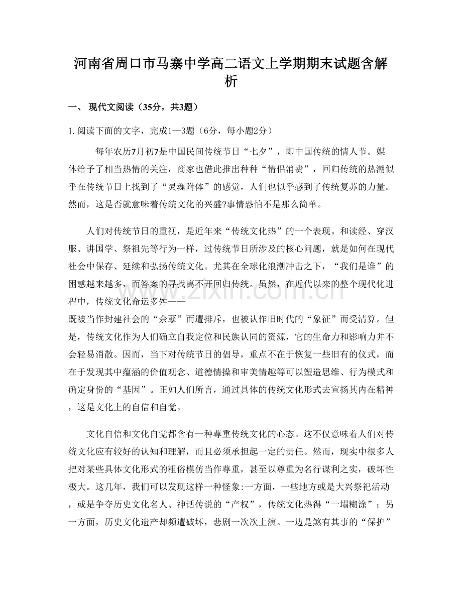 河南省周口市马寨中学高二语文上学期期末试题含解析.docx_第1页