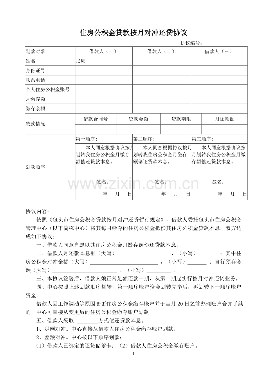 包头市公积金按月对冲还贷协议.doc_第1页