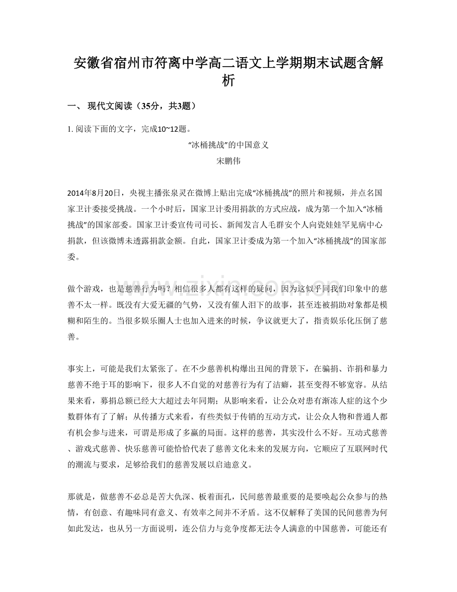 安徽省宿州市符离中学高二语文上学期期末试题含解析.docx_第1页