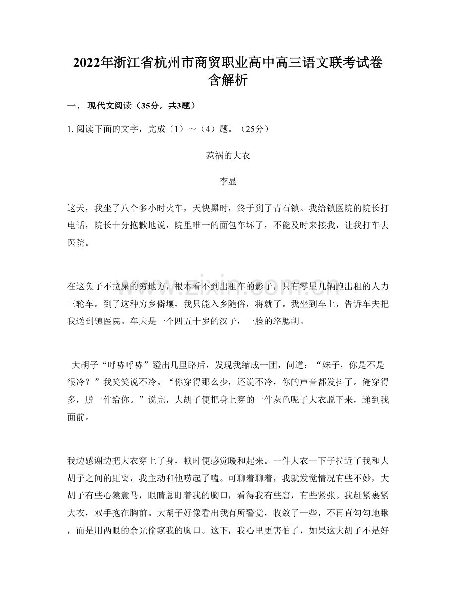 2022年浙江省杭州市商贸职业高中高三语文联考试卷含解析.docx_第1页