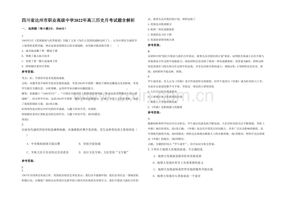 四川省达州市职业高级中学2022年高三历史月考试题含解析.docx_第1页