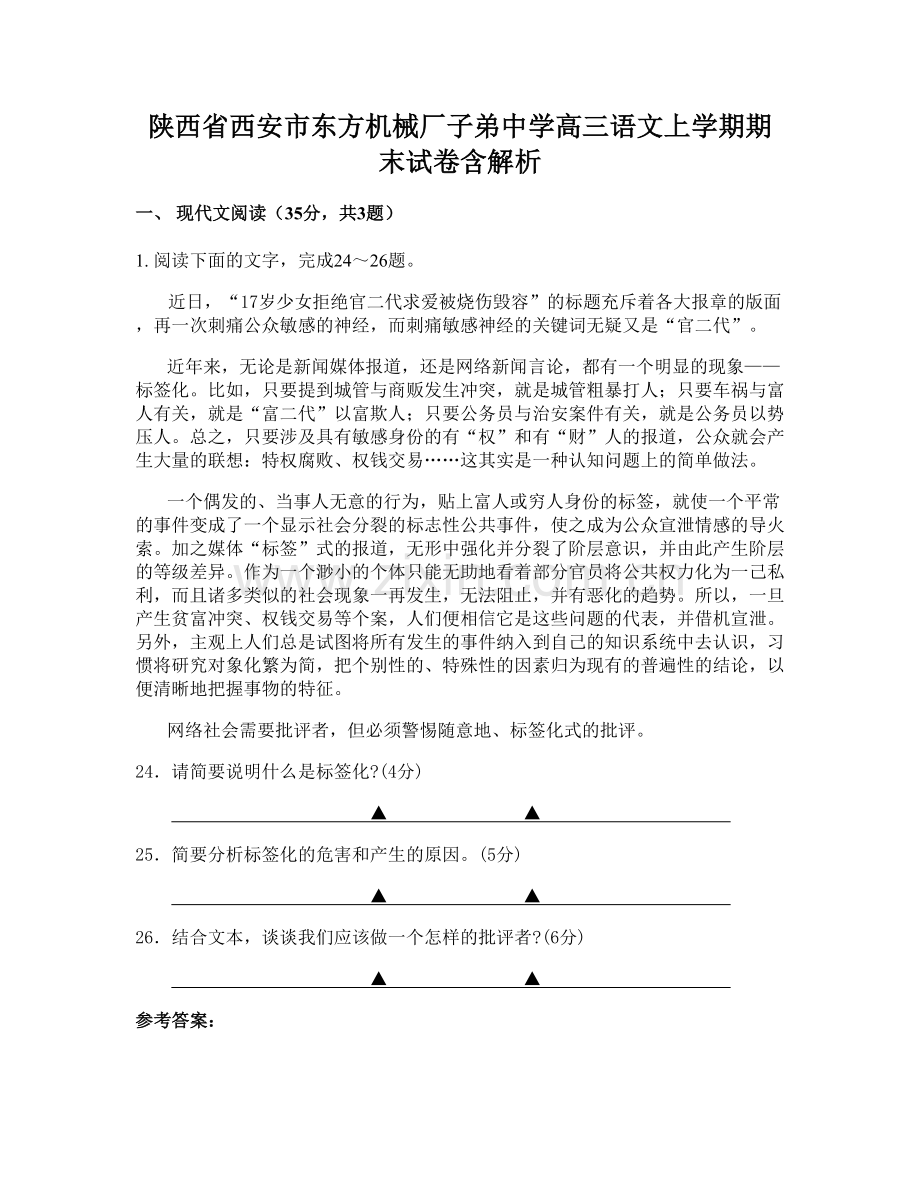 陕西省西安市东方机械厂子弟中学高三语文上学期期末试卷含解析.docx_第1页