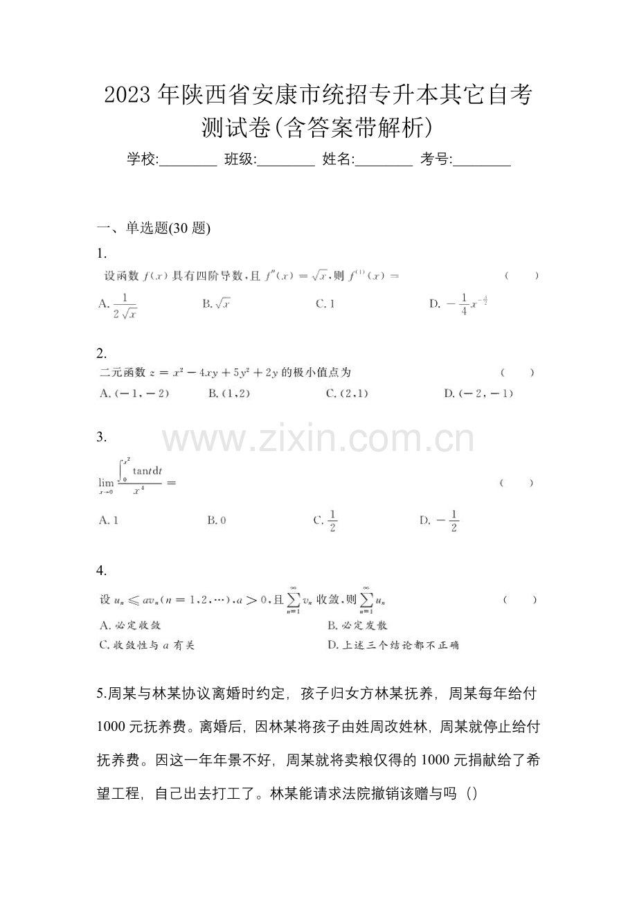 2023年陕西省安康市统招专升本其它自考测试卷(含答案带解析).docx_第1页