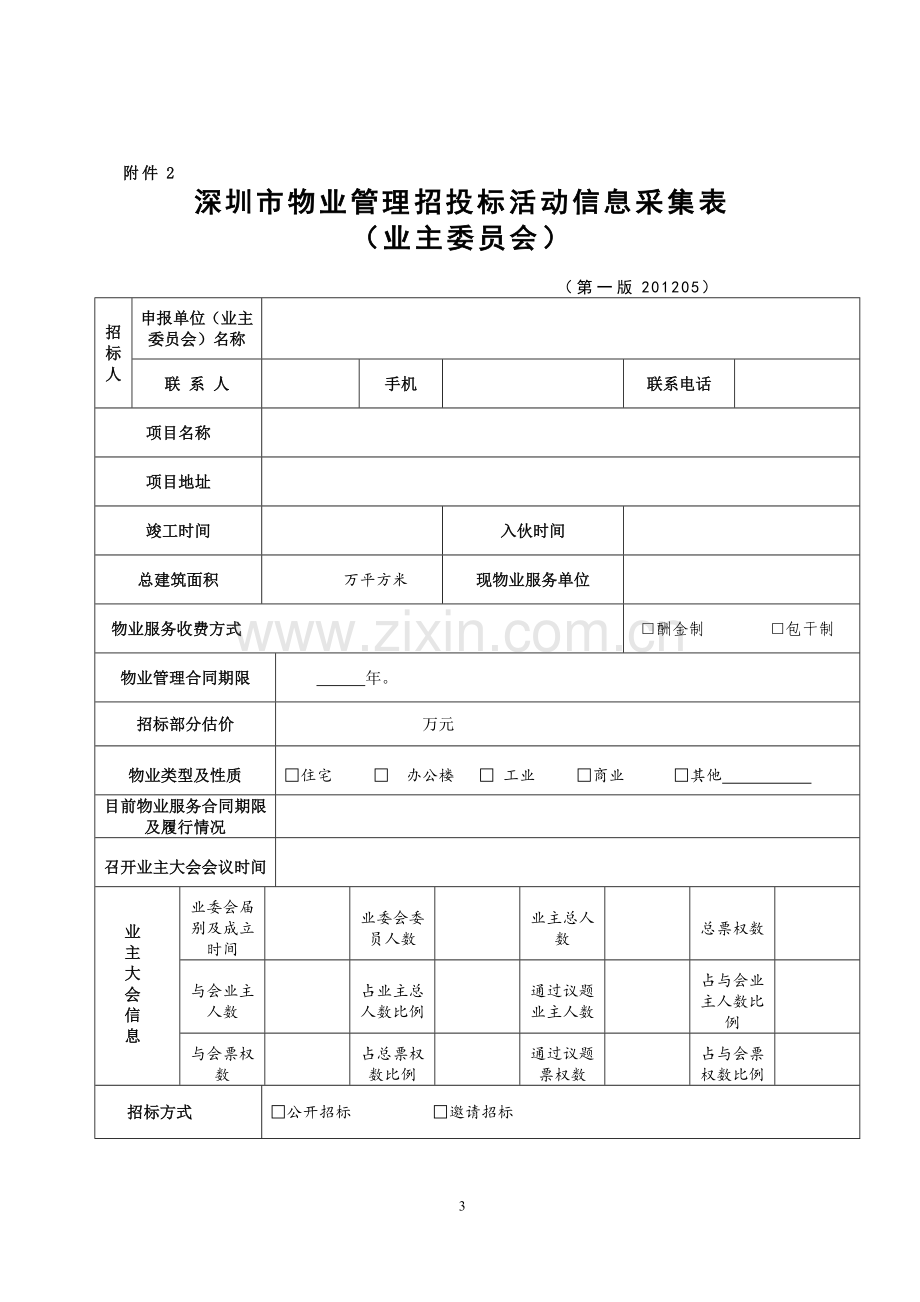 投招标流程.doc_第3页