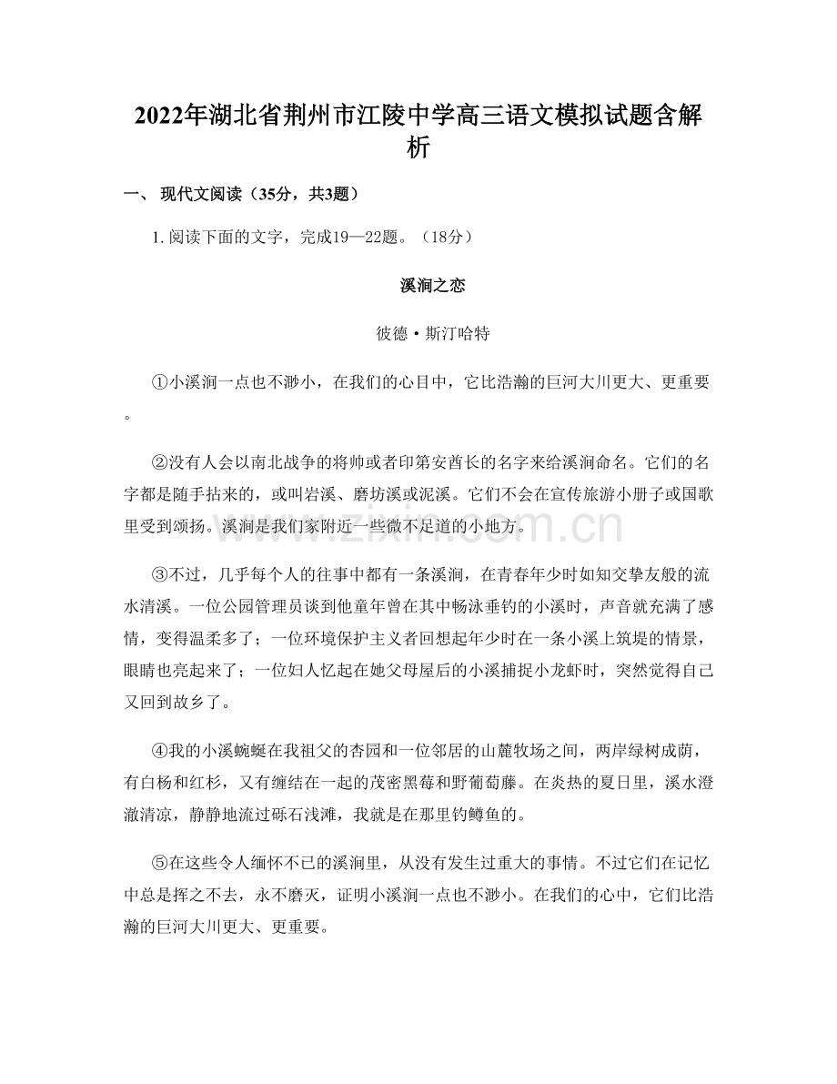 2022年湖北省荆州市江陵中学高三语文模拟试题含解析.docx_第1页