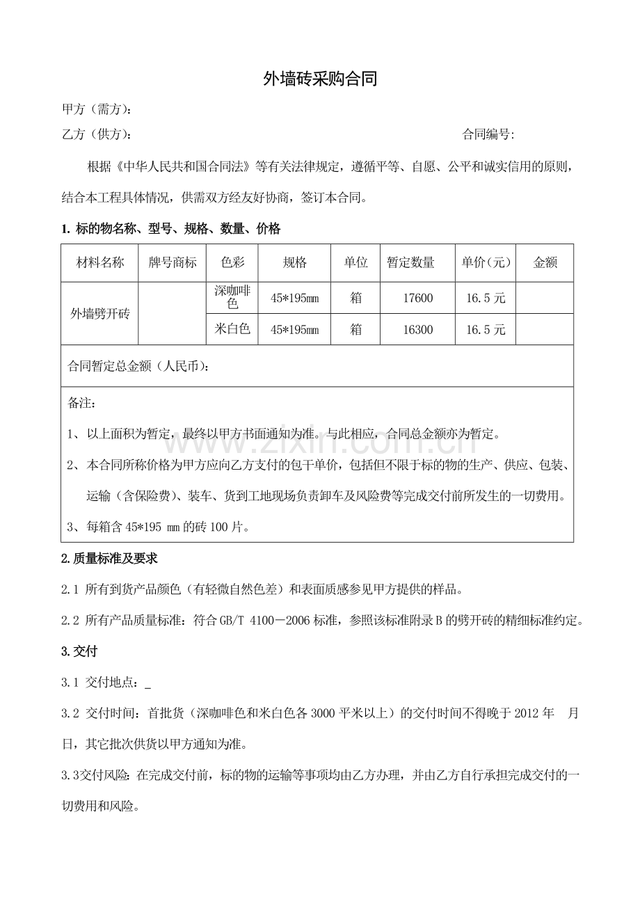 外墙砖采购合同.doc_第1页