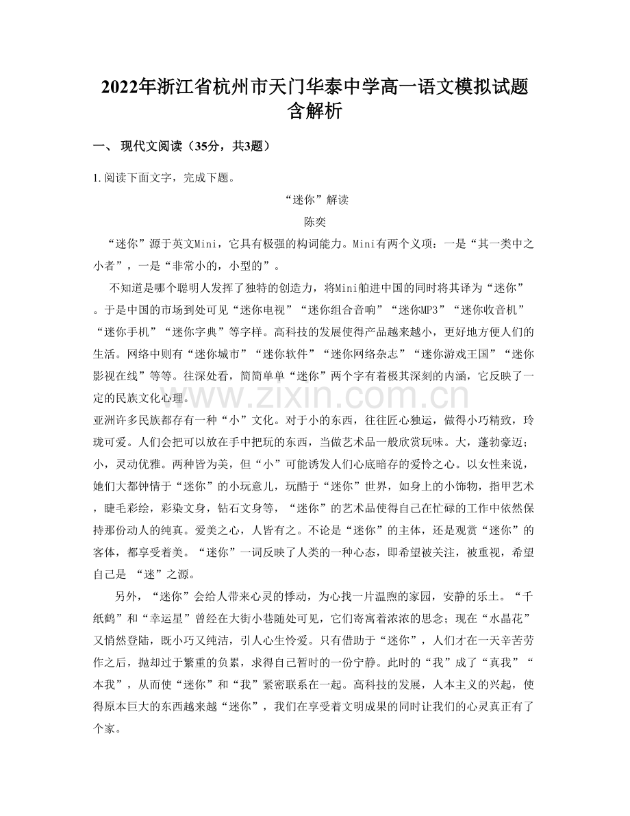 2022年浙江省杭州市天门华泰中学高一语文模拟试题含解析.docx_第1页