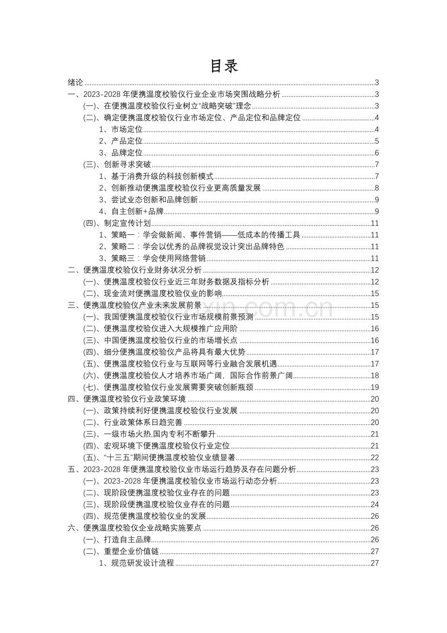 2023年便携温度校验仪行业分析报告及未来五至十年行业发展报告.docx_第2页