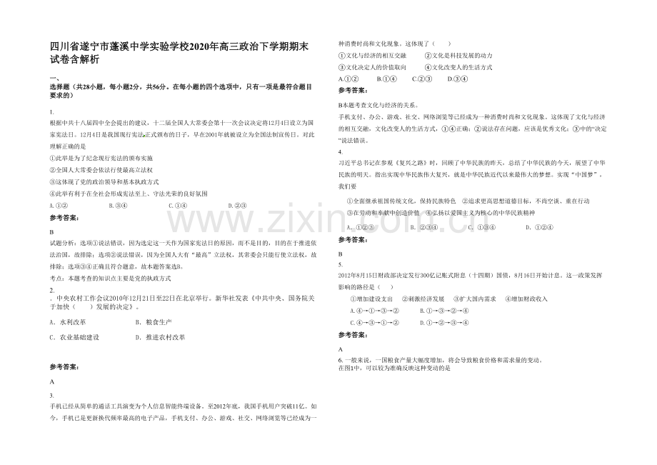 四川省遂宁市蓬溪中学实验学校2020年高三政治下学期期末试卷含解析.docx_第1页