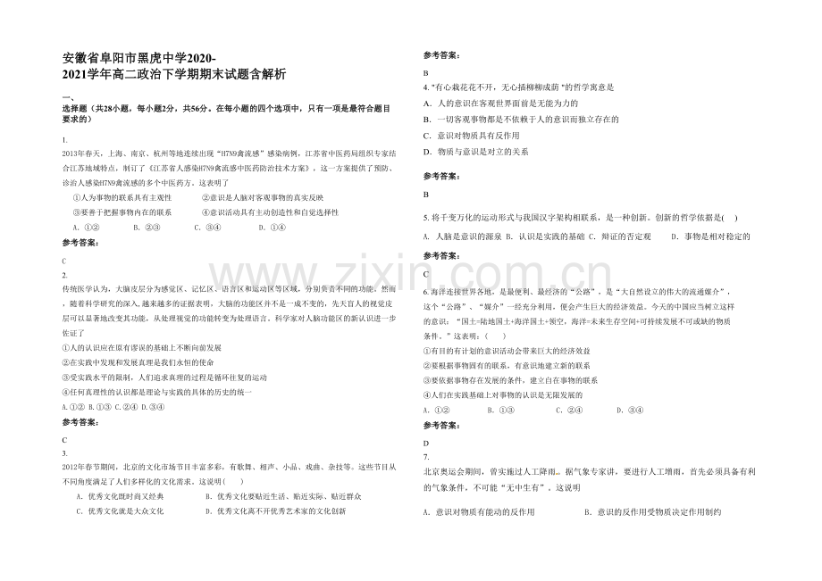 安徽省阜阳市黑虎中学2020-2021学年高二政治下学期期末试题含解析.docx_第1页