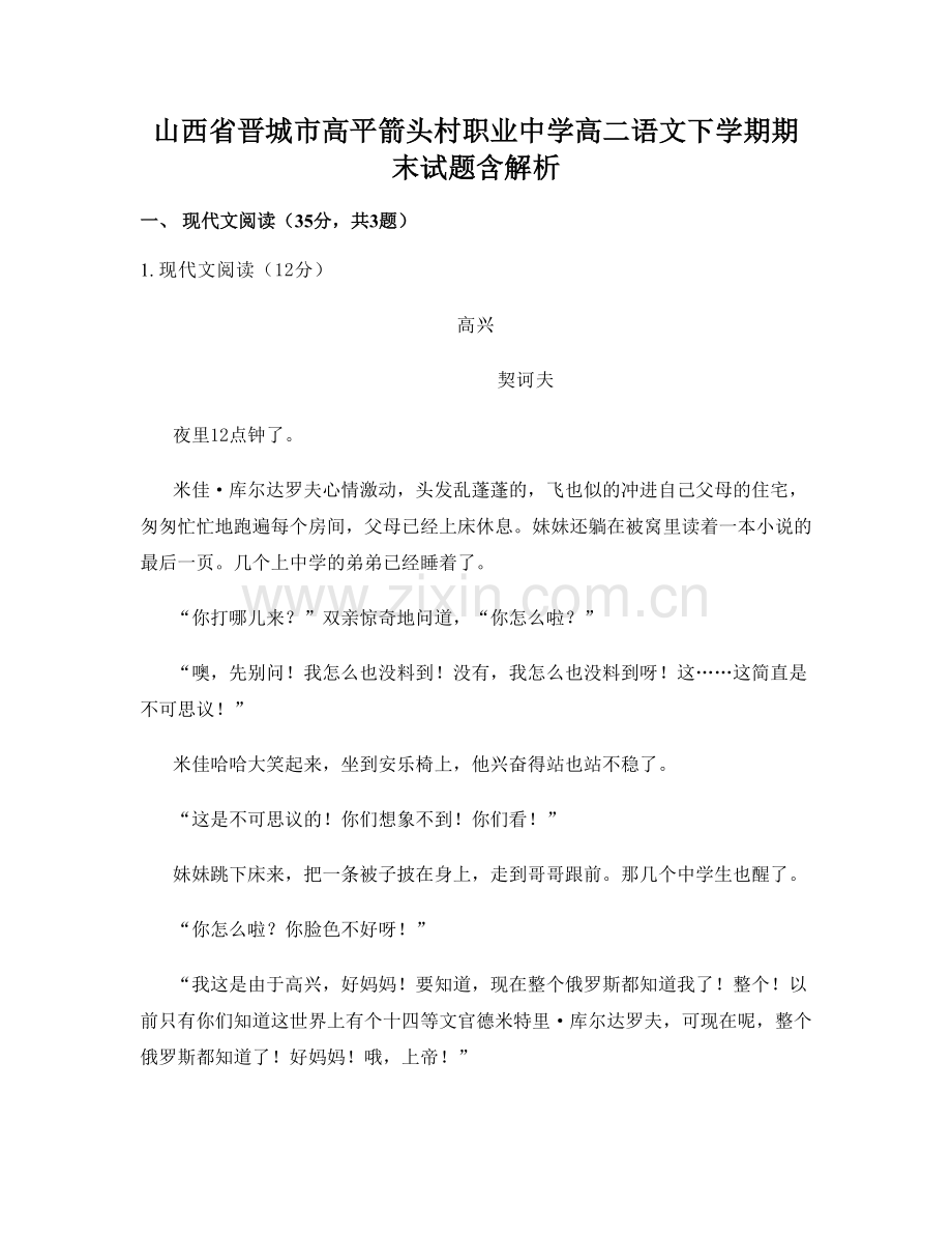 山西省晋城市高平箭头村职业中学高二语文下学期期末试题含解析.docx_第1页