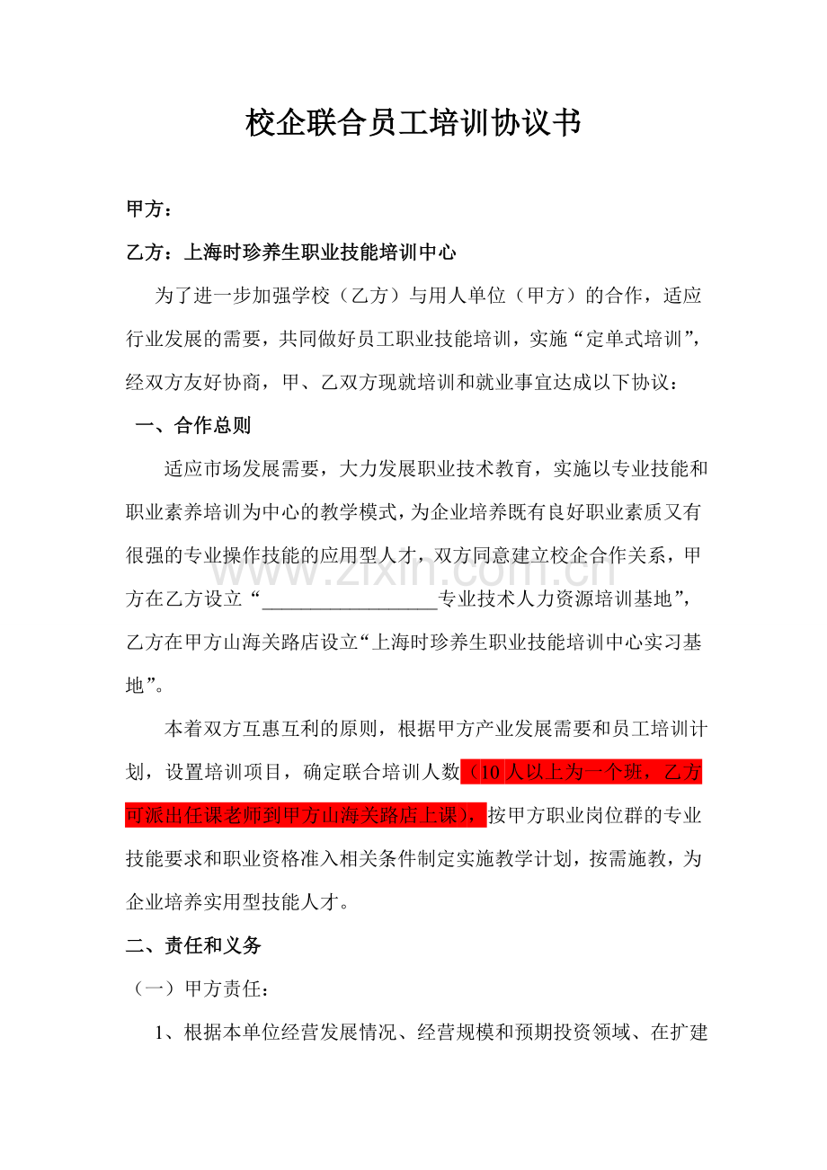 校企定向培训协议书.doc_第1页