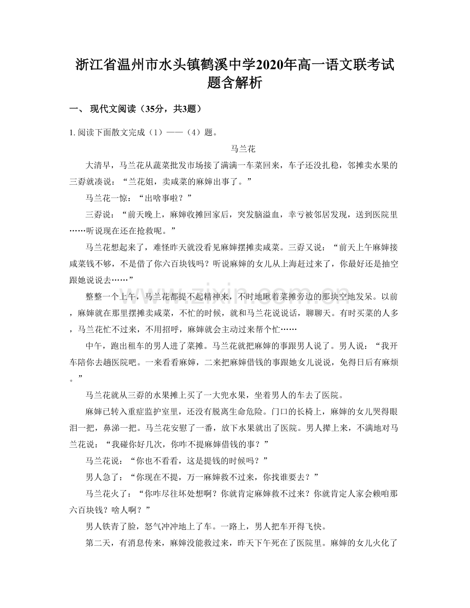 浙江省温州市水头镇鹤溪中学2020年高一语文联考试题含解析.docx_第1页