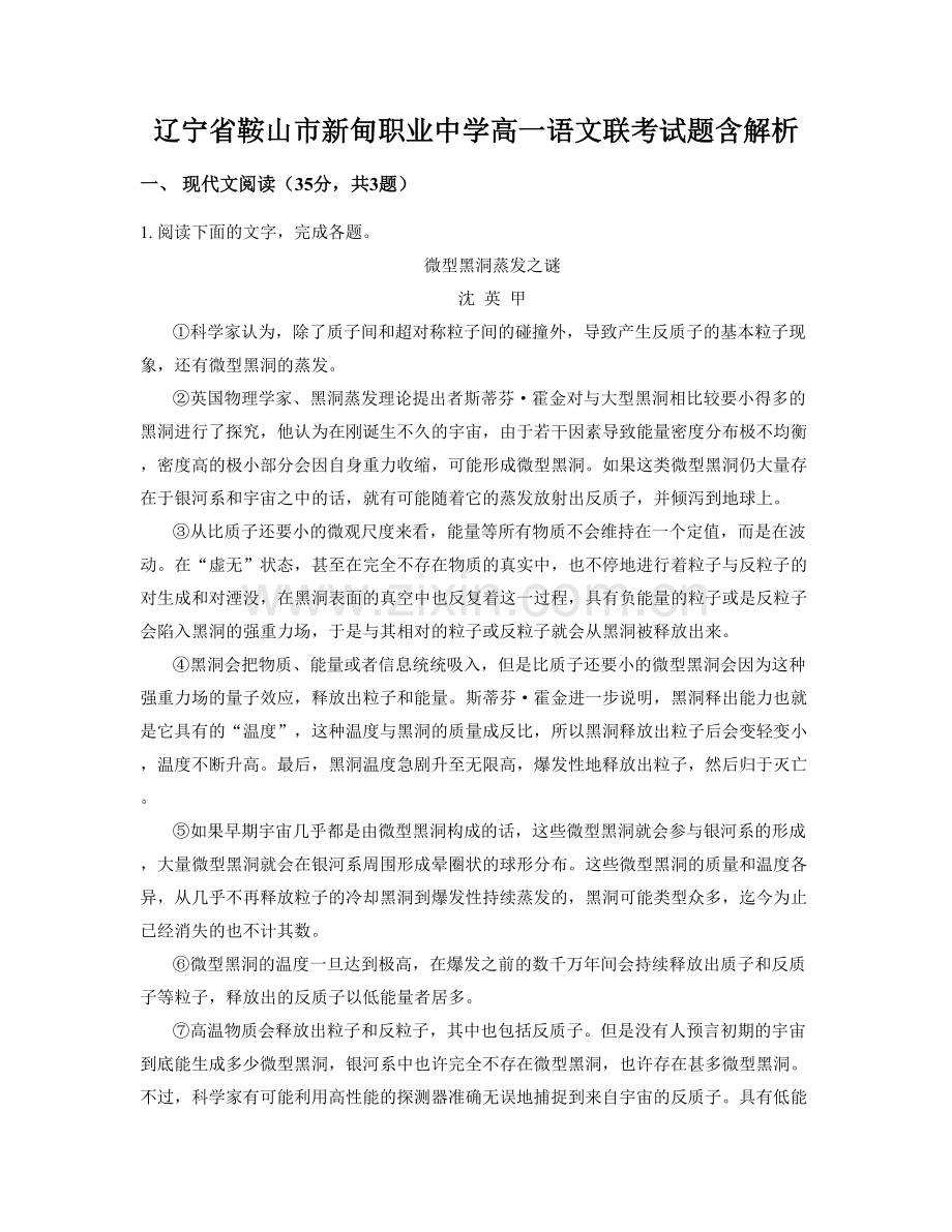 辽宁省鞍山市新甸职业中学高一语文联考试题含解析.docx_第1页