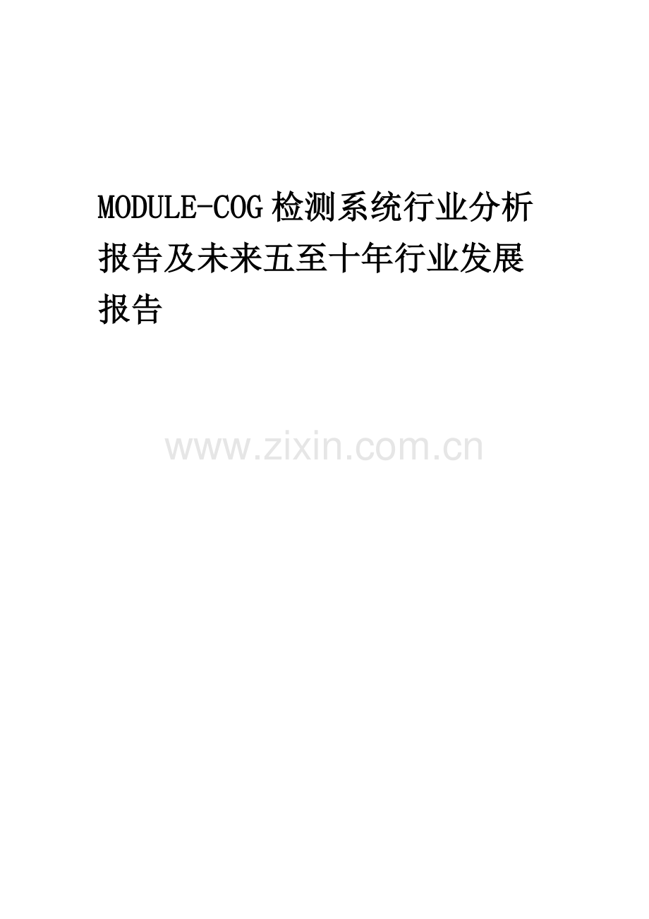 2023年MODULE-COG检测系统行业分析报告及未来五至十年行业发展报告.doc_第1页