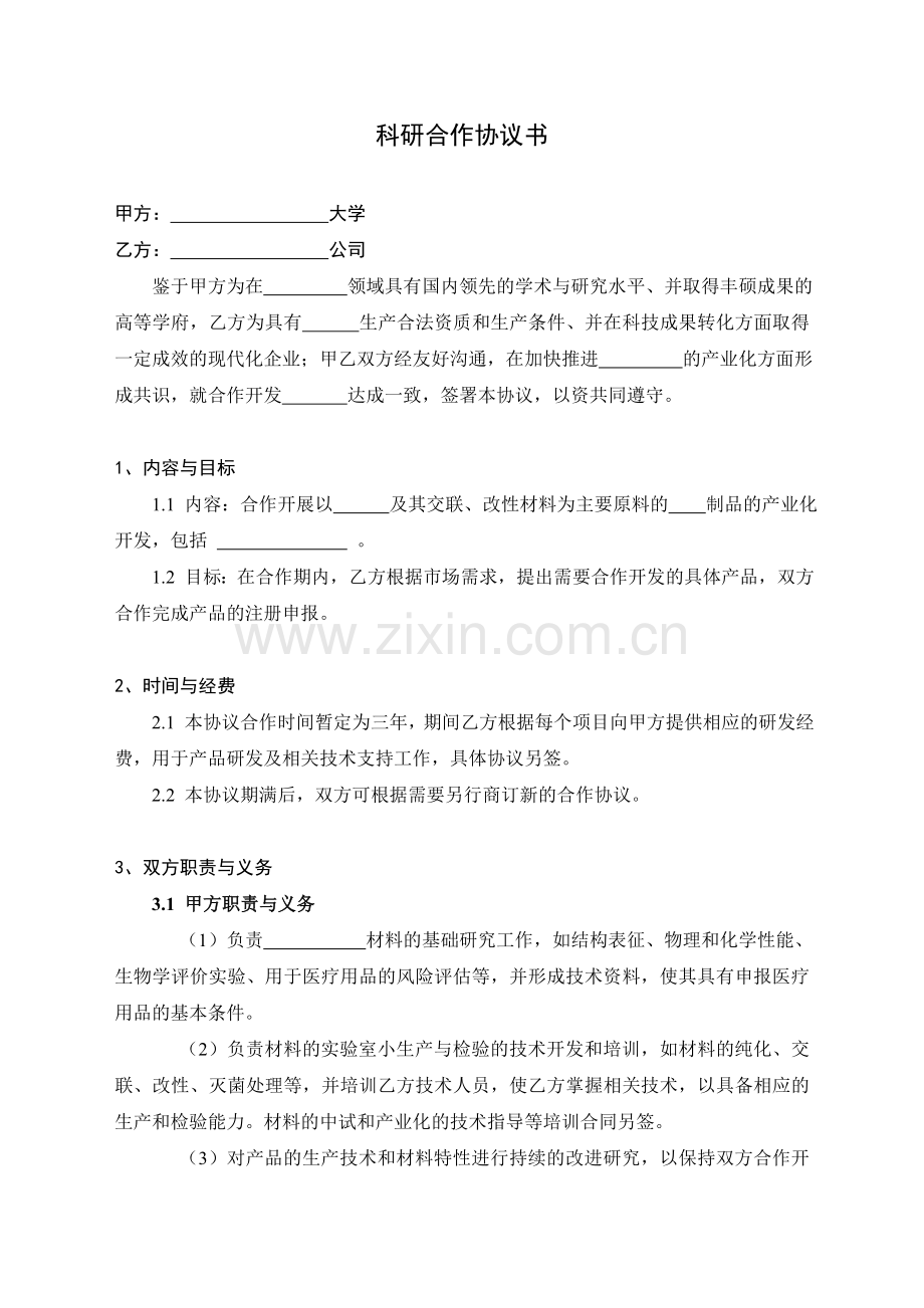 校企科研合作协议-0.doc_第1页