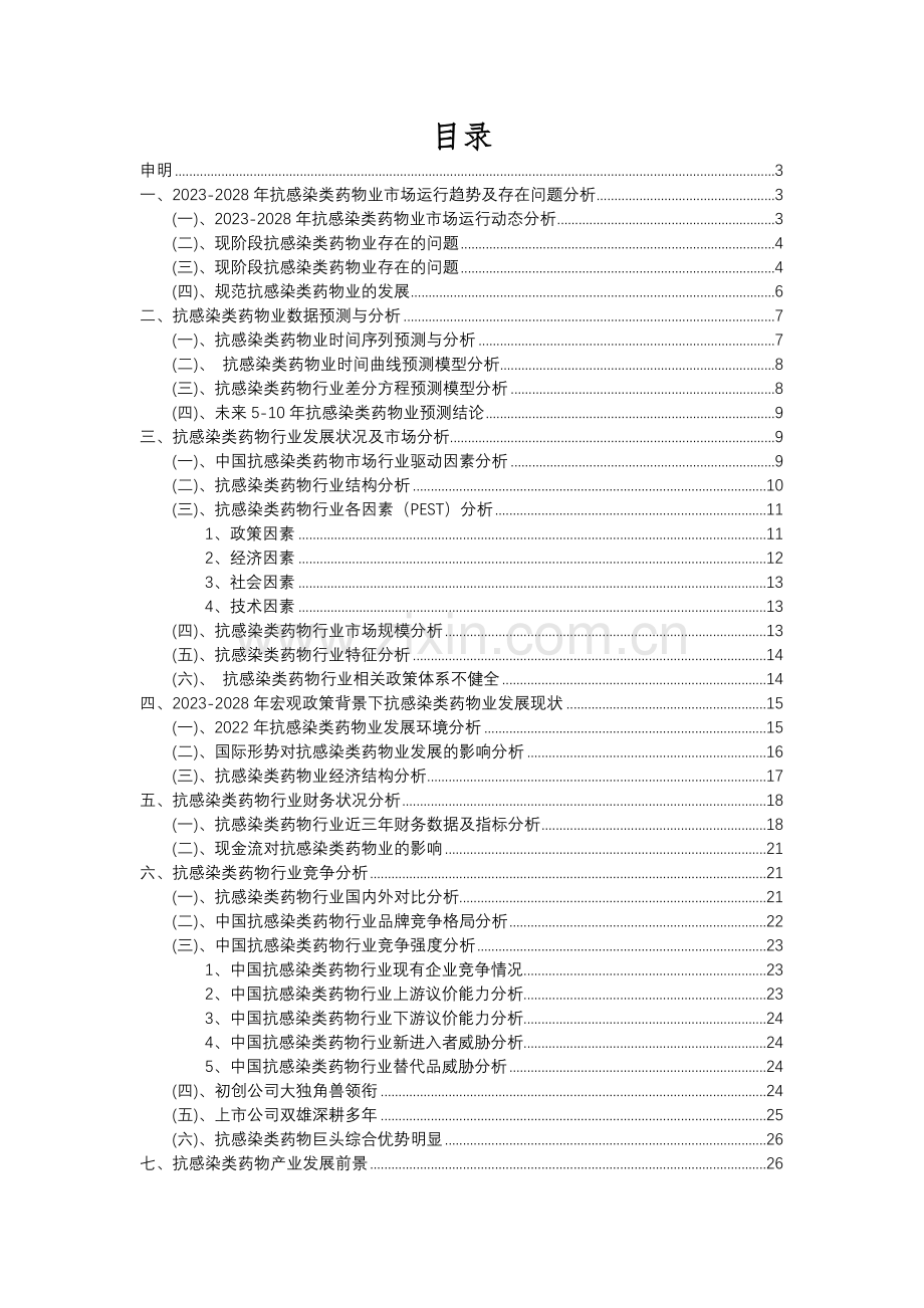 2023年抗感染类药物行业分析报告及未来五至十年行业发展报告.docx_第2页